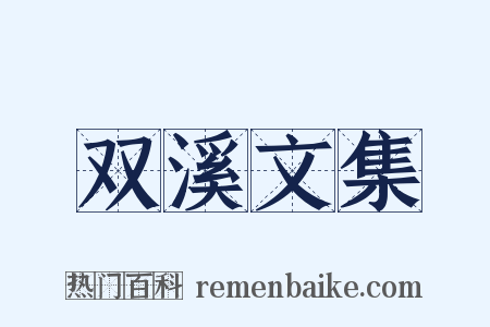 双溪文集是什么意思的图片
